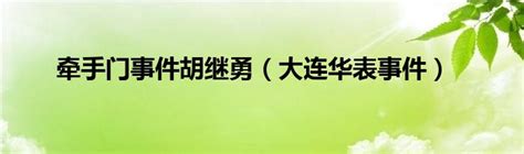 网友发布“牵手门”视频被投诉！律师说法不一-桂林生活网新闻中心