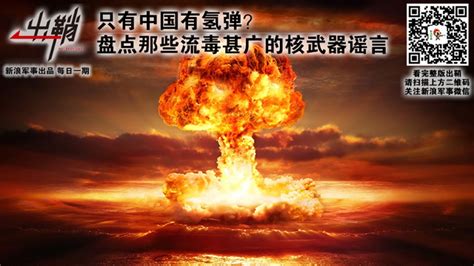 只有中国有氢弹？盘点那些流毒甚广的核武器谣言_新浪图片