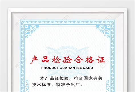 淡蓝色水印产品检验合格证设计模板图片下载 - 觅知网