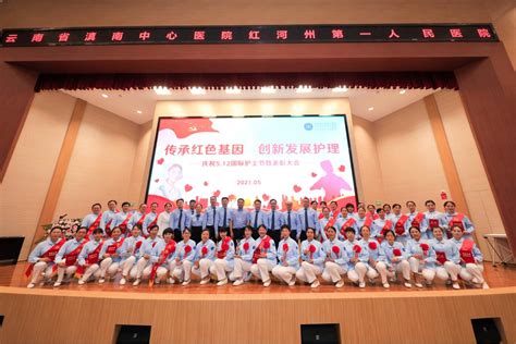 传承红色基因 创新发展护理——我院举行庆祝5•12国际护士节暨表彰大会 - 红河州第一人民医院