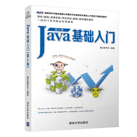 Java基础入门（第2版）_黑马程序员_9787302511410_教材巡展网上行
