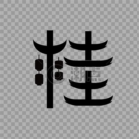 广西简称桂字体设计设计元素1000*1000图片素材免费下载-编号393467-潮点视频