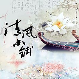 清风漫画图片