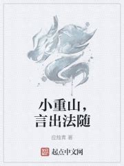 小重山，言出法随(应烛青)全本免费在线阅读-起点中文网官方正版
