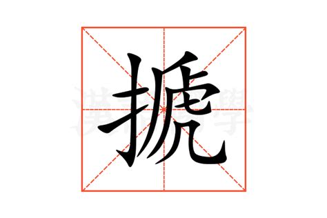 蜇的意思,蜇的解释,蜇的拼音,蜇的部首,蜇的笔顺-汉语国学