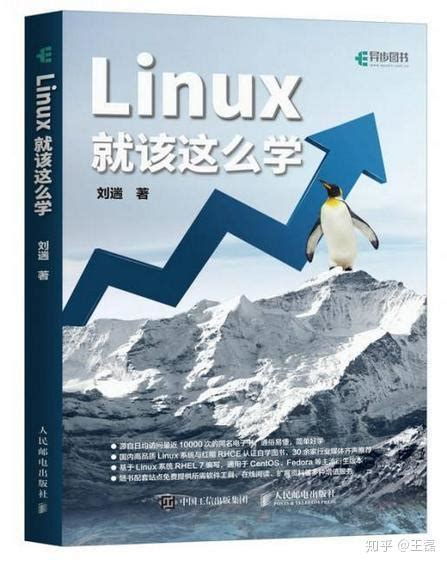 《Linux 就该这么学》最适合程序员零基础新手入门学习的书籍教程，你get到了么！ - 知乎