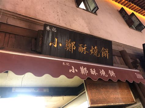 2023朱记小郑酥烧饼(老门东店)美食餐厅,萝卜丝味的给我拿去蘸着鸭血...【去哪儿攻略】