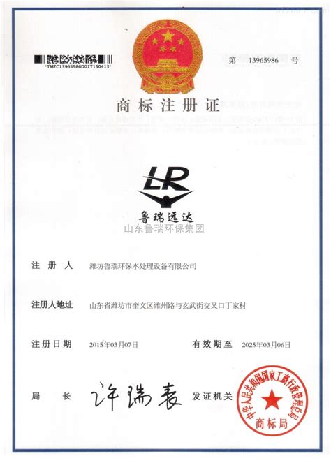商标注册证-荣誉证书-潍坊鲁瑞环保水处理设备有限公司