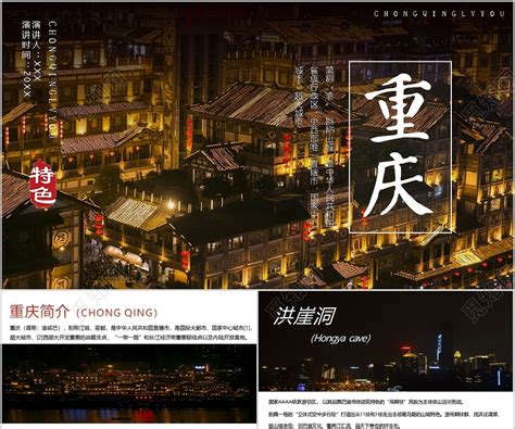 动态简约重庆旅游特色重庆宣传PPT模板下载 - 觅知网