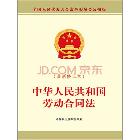 中华人民共和国劳动合同法（最新修正本）_PDF电子书