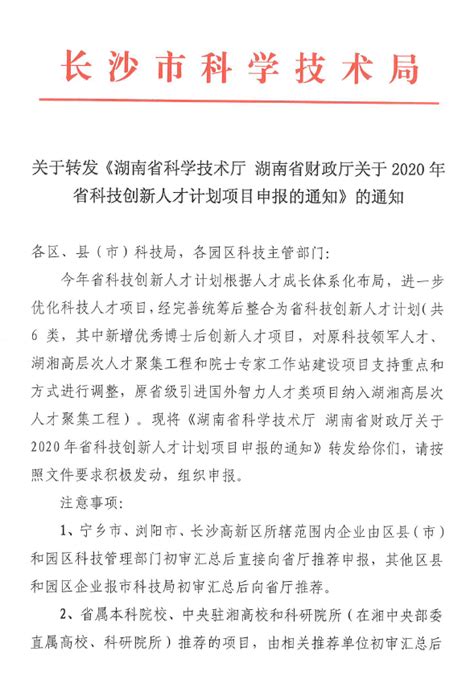 关于转发《湖南省科学技术厅 湖南省财政厅关于2020年省科技创新人才计划项目申报的通知》-通知公告