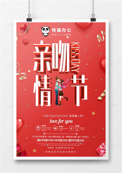 红色大气创意亲吻情人节宣传海报图片免费下载_高清PNG素材_编号9vwyu0l5z_图精灵