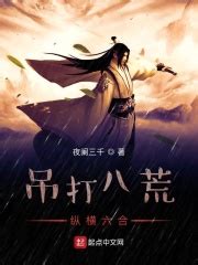 《武道纵横：从炼体加点开始》小说在线阅读-起点中文网