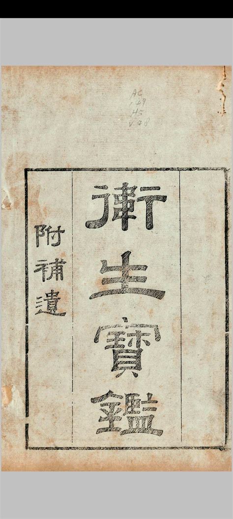卫生宝鉴 [24卷, 补遗] – 红叶山古籍文库