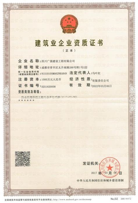 防水防腐保温工程资质证书（正本）-资质荣誉-四川广强建设工程有限公司