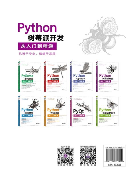 清华大学出版社-图书详情-《Python树莓派开发从入门到精通》