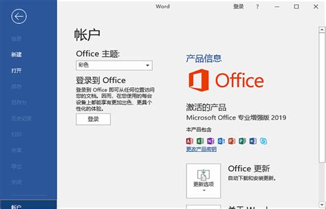 Office2019破解版下载_Office2019家庭学生版下载 - 系统之家