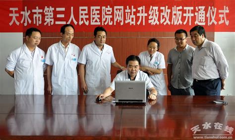 天水市第三人民医院举行网站升级改版开通仪式(图)--天水在线