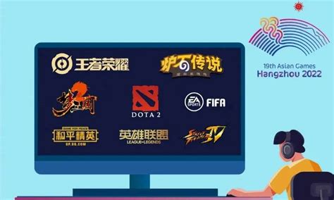 英雄联盟、FIFA、王者荣耀……杭州亚运会电竞比赛8个项目公布-中国网