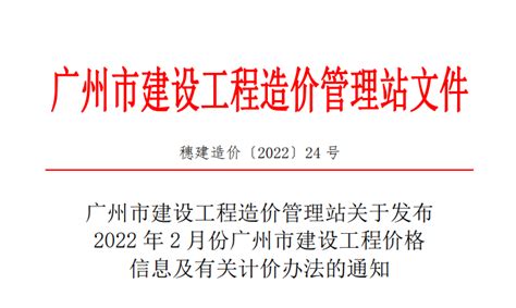 关于发布2022年2月份广州市建设工程价格信息及有关计价办法的通知 （穗建造价[2022] 24号） - 广州造价协会