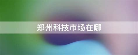 亿达中国郑州科技新城被列入郑州市2020年力保开工省市重点建设项目_资讯中心_中国物流与采购网