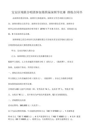 宝安残联合唱团参加第四届深圳市合唱节比赛排练合同书