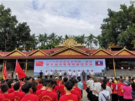 中国•老挝共同开展2019年澜沧江—湄公河联合执法暨增殖放流活动
