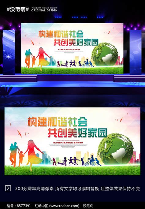 创建和谐社会公益宣传展板图片_展板_编号8577391_红动中国