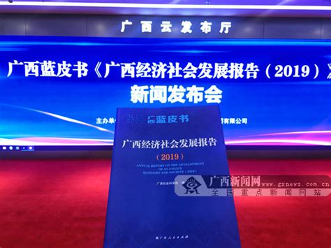 《广西经济社会发展报告（2019）》正式发布