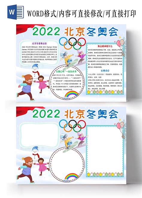 2022北京冬季奥运会小报冰雪运动小报手抄报模板下载_小报_图客巴巴