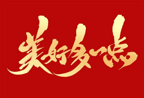 美好多一点,中文字体,字体设计,设计,汇图网www.huitu.com