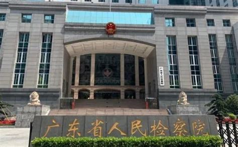 最新广东省各级检察院详细地址及咨询电话一览 - 法律头条 - 律科网