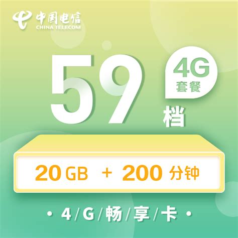上海电信4G畅享卡59元（预付费）-上海电信掌上营业厅