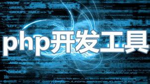 php开发工具软件下载_php开发工具应用软件【专题】-华军软件园