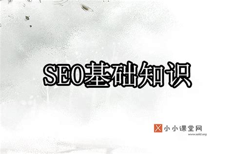 SEO零基础入门学习大纲-SEO/SEM资讯-博学谷