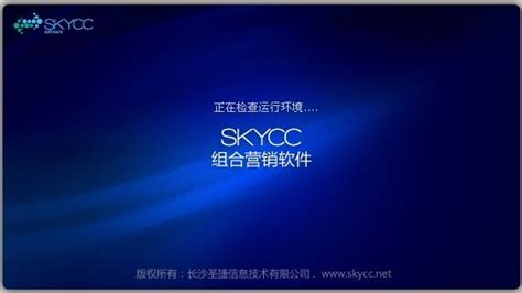 skycc推广软件下载-skycc组合营销软件v9.1 试用版 - 极光下载站