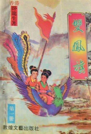 《中国古典小说：双凤奇缘（套装共4册）》小说在线阅读-起点中文网