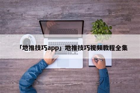 地推是什么？八个方面带你了解地推是什么意思？ - 知乎