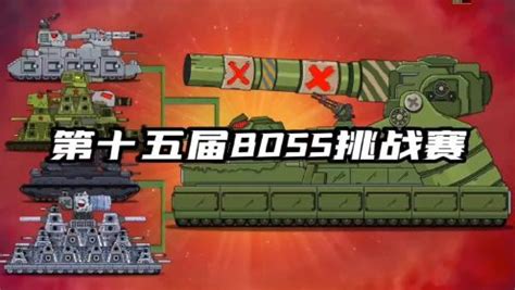 坦克世界动画：BOSS挑战赛第十五赛季！