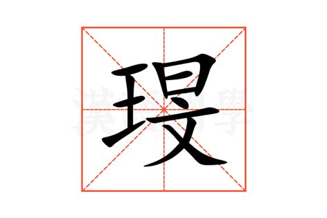 琝的意思,琝的解释,琝的拼音,琝的部首-汉语国学