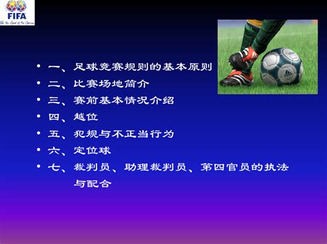 一起学足球-足球规则集合（动画版）