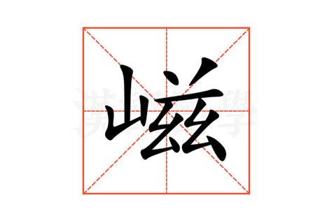 嵫的意思,嵫的解释,嵫的拼音,嵫的部首,嵫的笔顺-汉语国学