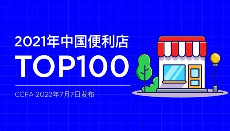 2021年中国便利店连锁百强排行榜（附榜单） - 知乎