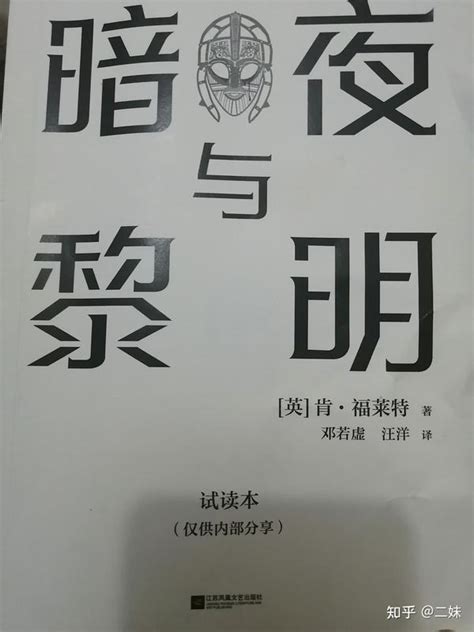 《黑暗与黎明》给带来我的触动 - 知乎