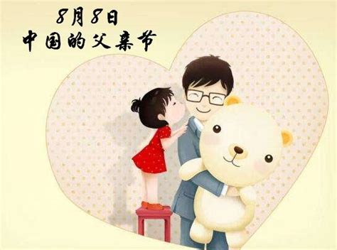 中国父亲节是几月几日 8月8日是中国的父亲节吗 - 汽车时代网