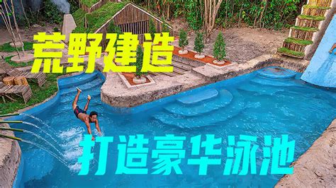 荒野建造：兄弟二人徒手打造豪华泳池_腾讯视频