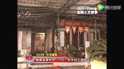 福州市“1.31”长乐拉丁酒吧火灾案例分析_腾讯视频