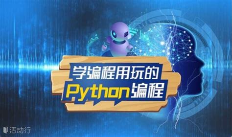 【学编程用玩的】Python人工智能编程体验活动（苏州相城大悦学习中心）适合9-16岁_发现精彩城市生活-活动发布及直播平台！！