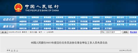 2022年中国人民银行招录公告发布！待遇比公务员还好？ - 知乎