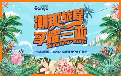 “潮趣旅程，享耀三亚”三亚主题旅游推介活动在广州成功举办_手机新浪网